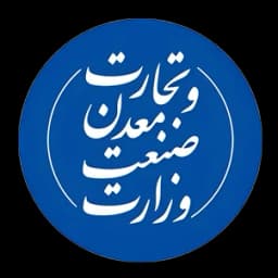وزارت صنعت، معدن و تجارت