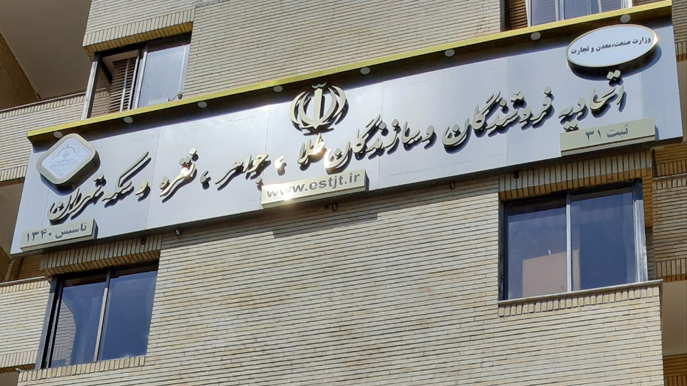 اتحادیه طلا و جواهر تهران