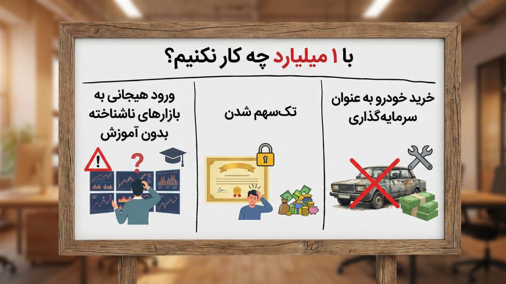 با ۱ میلیارد چه کار نکنیم؟