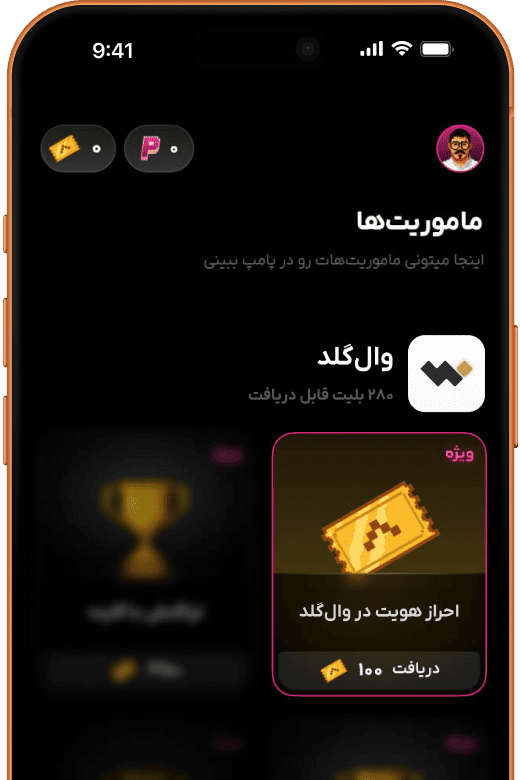 ماموریت انجام بده و تیکت ببر