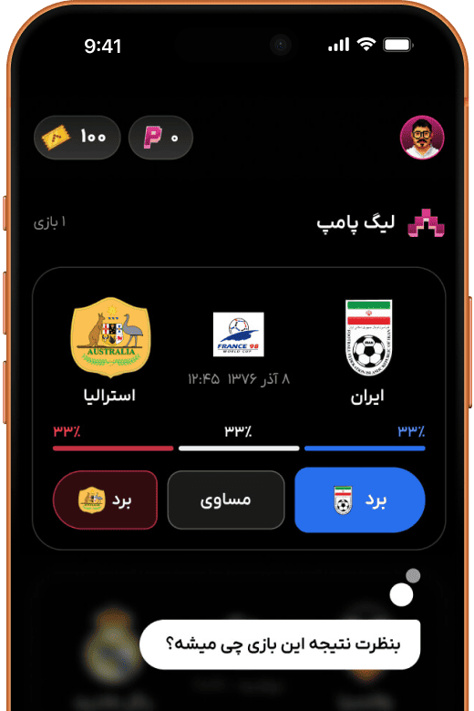 بازی کن و پامبز بدست بیار