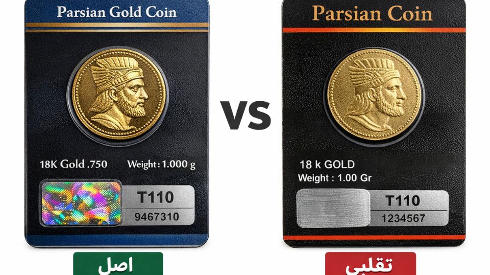 سکه پارسیان اصل در مقابل تصویر سکه پارسیان تقلبی