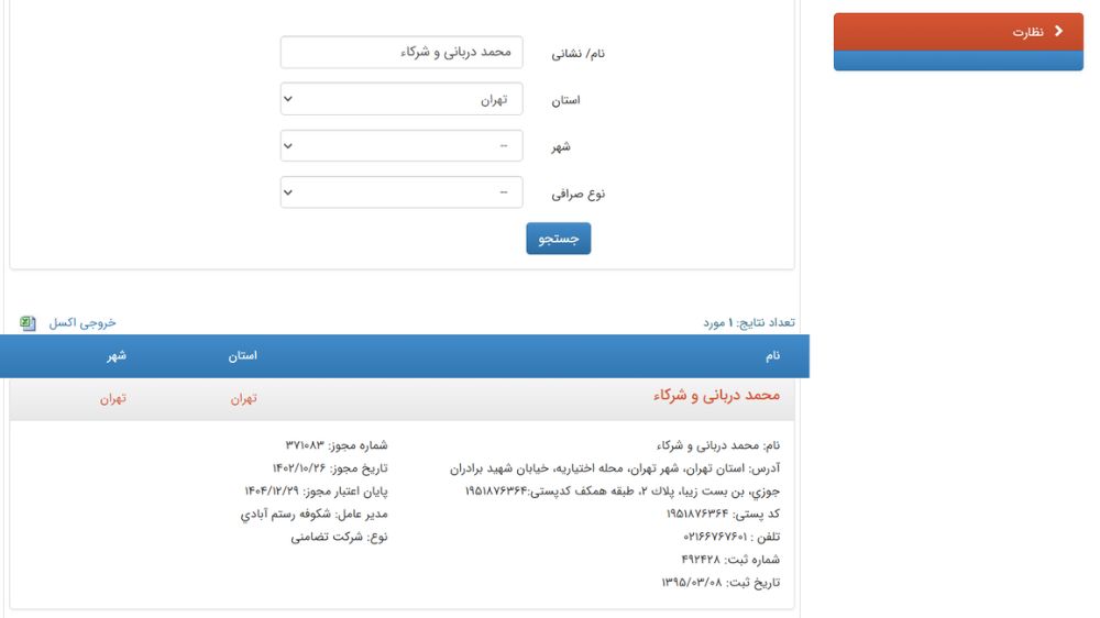 مشخصات صرافی محمد دربانی در سایت بانک مرکزی جمهوری اسلامی ایران