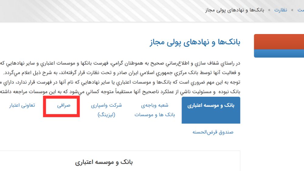 واحد صرافی در بخش نظارت سایت بانک مرکزی جمهوری اسلامی