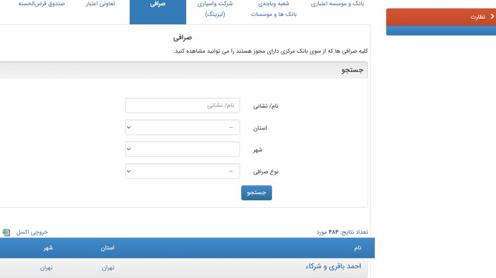 پر کردن مشخصات صرافی در سایت بانک مرکزی جمهوری اسلامی ایران