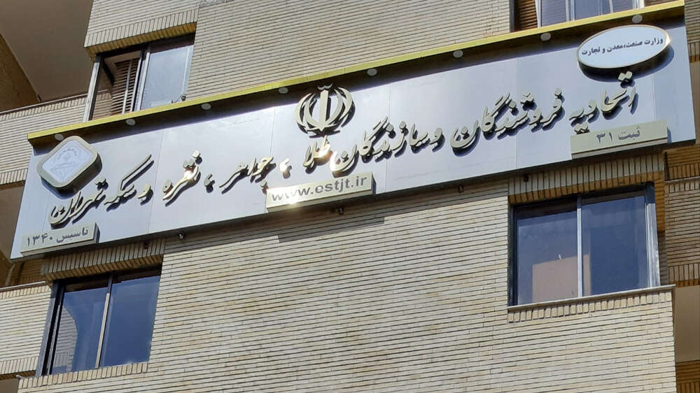 اتحادیه طلا و جواهر تهران