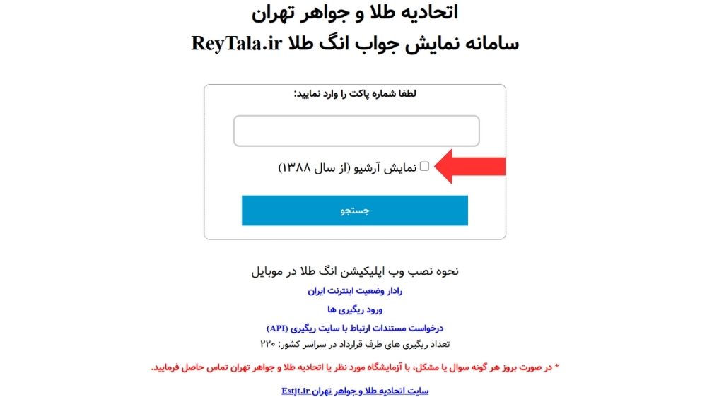 صفحه سامانه نمایش جواب انگ طلا برای استعلام کد طلا