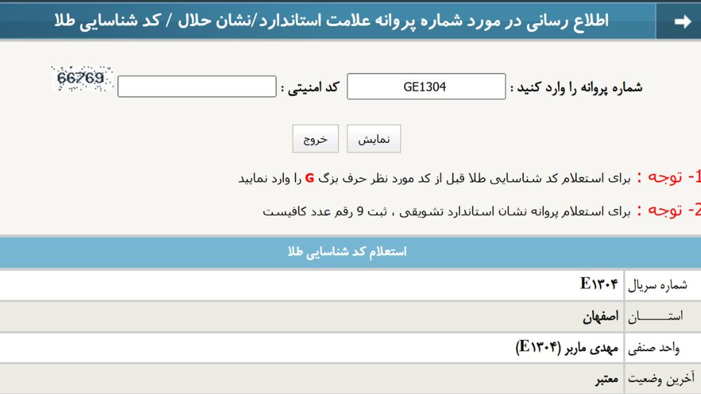 صفحه سامانه استاندارد ایران و استعلام سکه پارسیان
