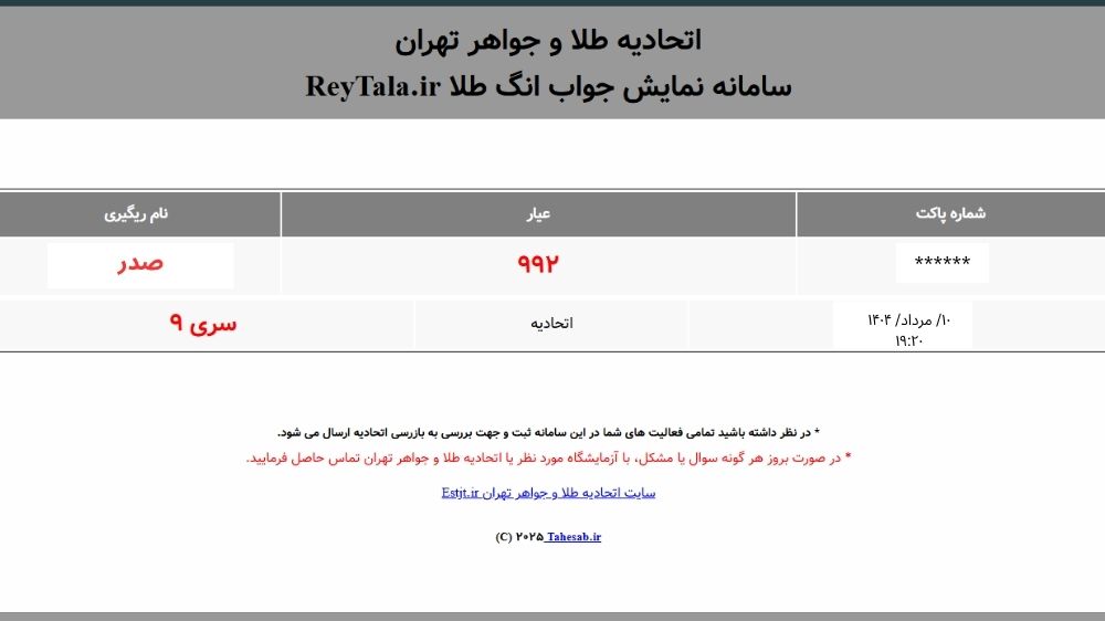 پیام تایید سامانه نمایش جواب انگ طلا