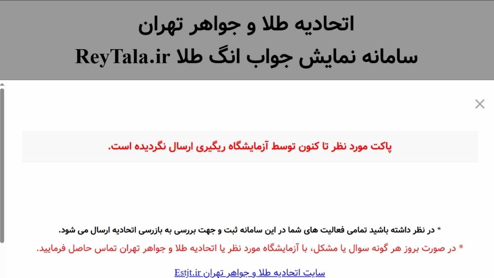 پیام تایید سامانه نمایش جواب انگ طلا برای استعلام کد طلا
