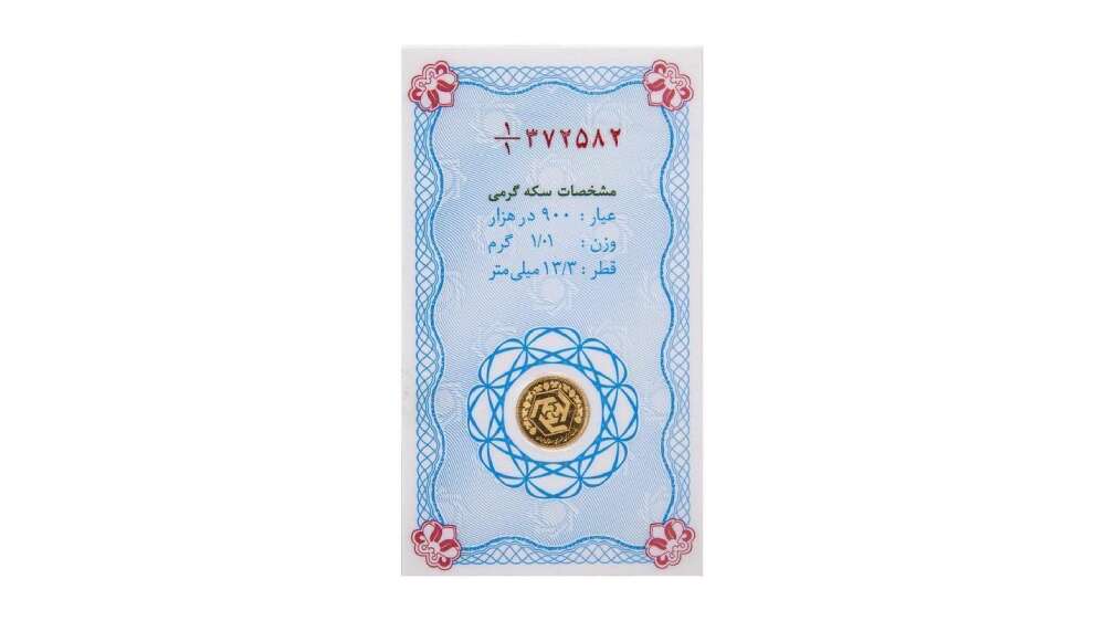 سکه یک گرمی بانک مرکزی جمهوری اسلامی ایران