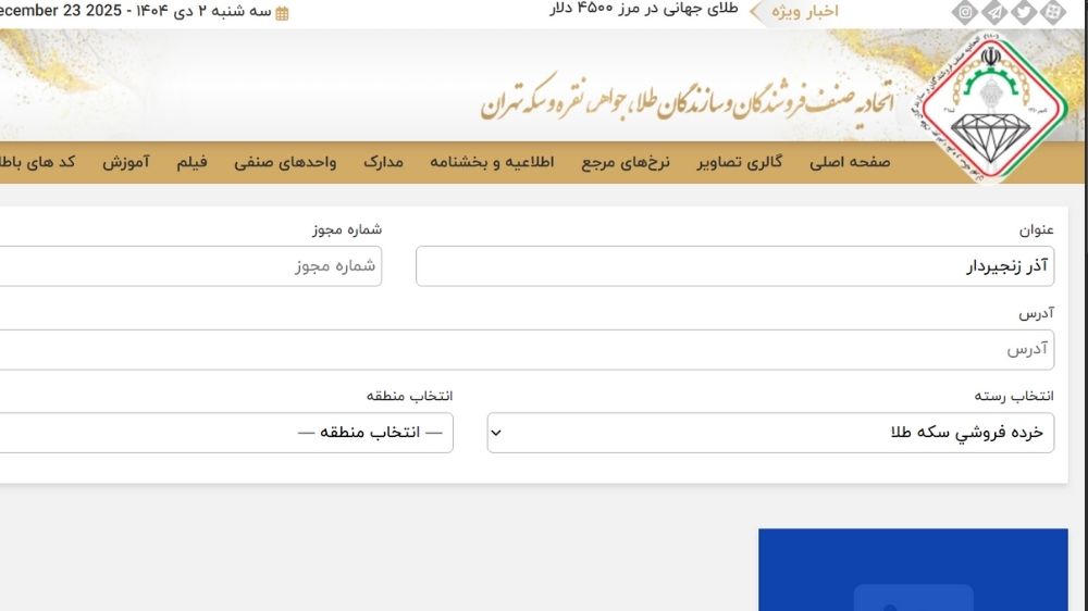 بررسی واحد صنفی در سایت اتحادیه طلا و جواهر فروشی تهران