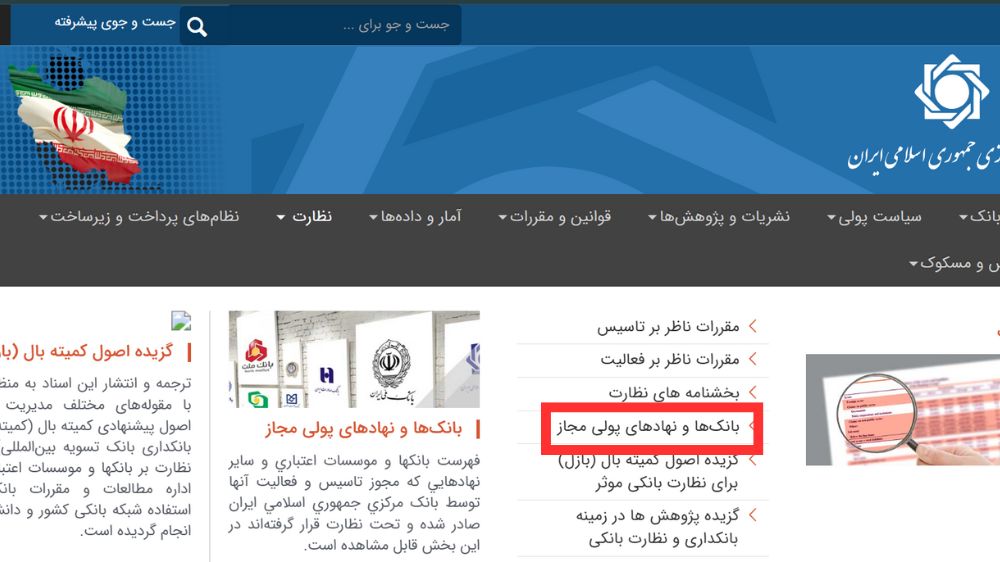 بخش نظارت در سایت بانک مرکزی جمهوری اسلامی