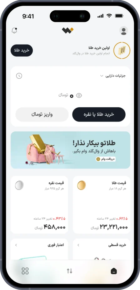 اپلیکیشن وال‌گلد